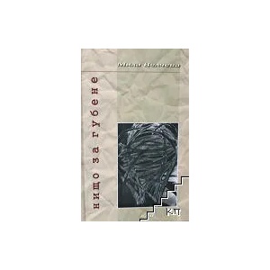 Нищо за губене (ISBN: 9789544278861)