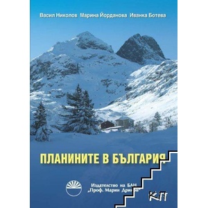 Планините в България (ISBN: 9789543229468)