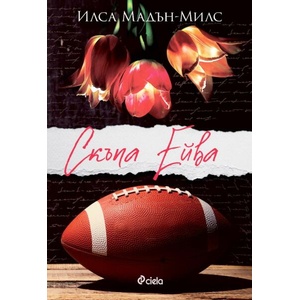 Скъпа Ейва (ISBN: 9789542846369)