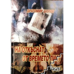 На откъснат от времето лист (ISBN: 9786197064070)