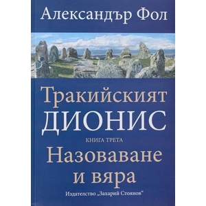 Тракийският Дионис 3: Назоваване и вяра (ISBN: 9789540912196)