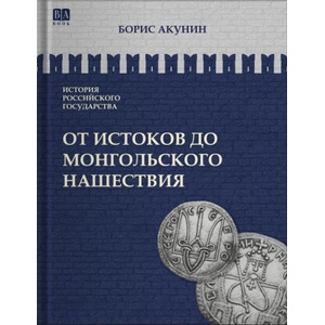 От истоков до монгольского нашествия. Часть Европы. Том I | Борис Акунин (ISBN: 9781965369593)