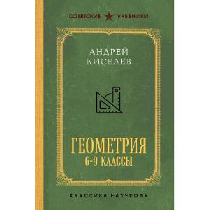 Геометрия для 6-9 классов. Лучшие советские учебники (2025)