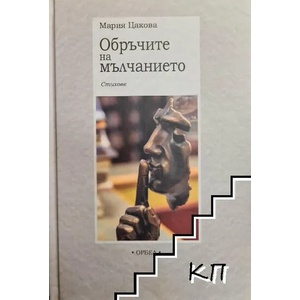 Обръчите на мълчанието (ISBN: 9789544961329)