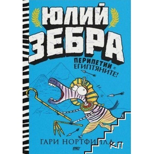 Юлий Зебра. Книга 4: Перипетии с египтяните! (ISBN: 9786197733365)