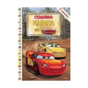 Голяма книга за Колите 3 (2017)