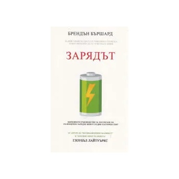 Зарядът - задействане на десетте човешки стремежа, които ви вкарват да се чувствате живи