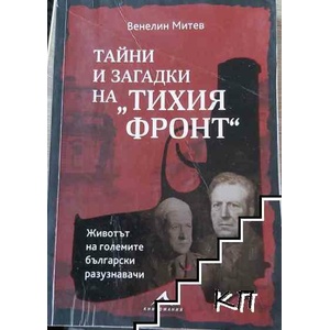 Тайни и загадки на "Тихия фронт (ISBN: 9786191952205)