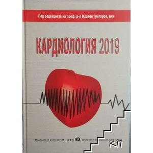 Кардиология 2019 (ISBN: 9786197491029)