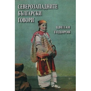 Северозападните български говори (2018)
