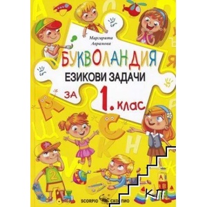 Букволандия. Езикови задачи за 1. клас (ISBN: 9789547928343)