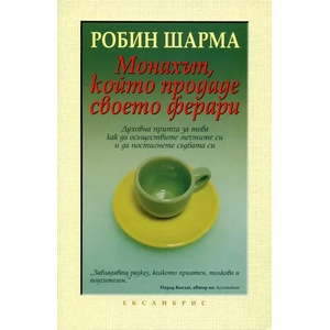 Монахът, който продаде своето ферари (2004)
