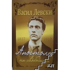 Васил Левски - Апостола на свободата (ISBN: 9789546082510)