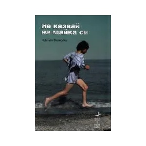 Не казвай на майка си (2012)