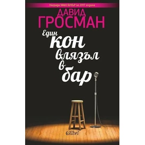 Един кон влязъл в бар (ISBN: 9786190200963)