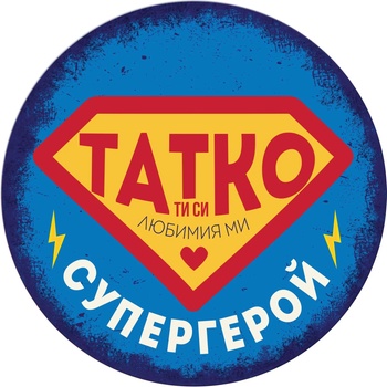 Табелка-картичка - Татко