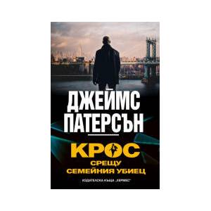 Крос срещу Семейния убиец (2026)