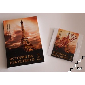 История на изкуството. Част 2 (ISBN: 9786191606702)