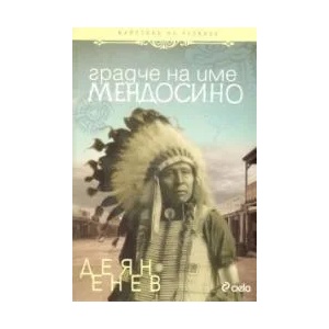 Градче на име Мендосино (ISBN: 9789542806257)