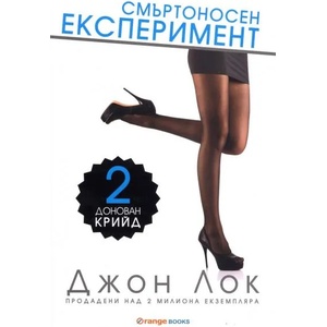 Донован Крийд. Книга 2: Смъртоносен експеримент (2014)