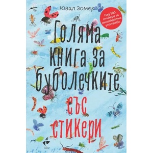 Голяма книга за буболечките със стикери (ISBN: 9786192290559)