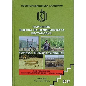 Наръчник оценка на медицинската обстановка - Ислямска република Афганистан (ISBN: 9789549993738)