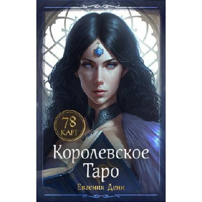 Королевское Таро. 78 карт (руководство по QR-коду) | Евгения