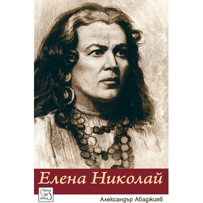 Елена Николай