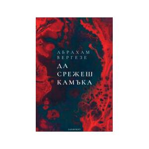 Да срежеш камъка (2025)