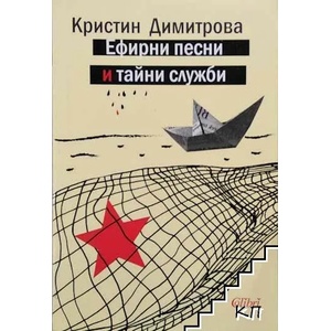 Ефирни песни и тайни служби (2015)