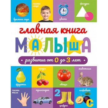Image 1 of Главная книга малыша. Развитие от 0 до 3 лет