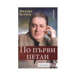 По първи петли (ISBN: 9789545151057)