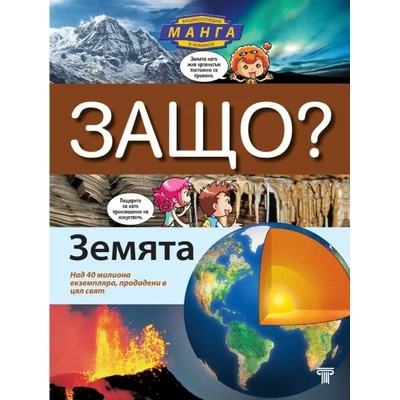 Защо? Земята - енциклопедия в комикс