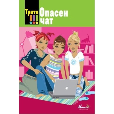 Трите ! ! ! Опасен чат