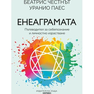 Енеаграмата. Пътеводител за себепознание и пробуждане (ISBN: 9789542621935)