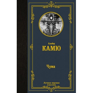 Чума | Альберт Камю (2021)