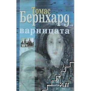 Варницата (ISBN: 9789549621792)