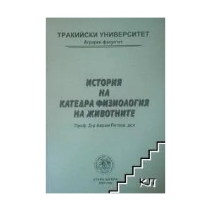 История на катедра "Физиология на животните (ISBN: 9789549584493)