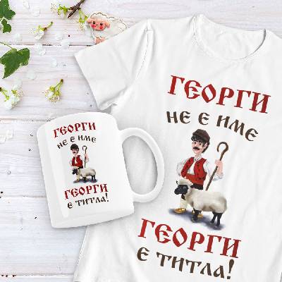 Подаръчен комплект - Георги е титла