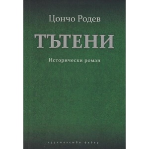 Тътени (ISBN: 9786190016557)