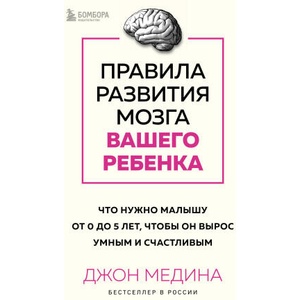 Правила развития мозга вашего ребенка. Что нужно малышу от 0 до 5 лет, чтобы он вырос умным и счастливым | Джон Медина (2023)