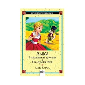 Алиса в Страната на чудесата и в Огледалния свят (2006)