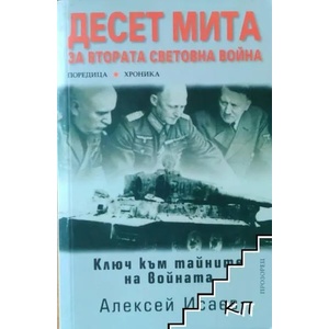 Десет мита за Втората световна война (ISBN: 9789547335400)