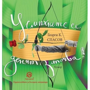 Усмихнете се, денят започва (ISBN: 9786192202330)