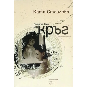 Очертаване на кръг (2013)
