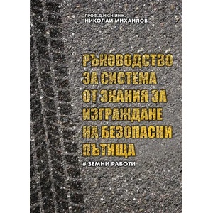 Ръководство за система от знания за изграждане на безопасни пътища - част I: Земни работи (2020)