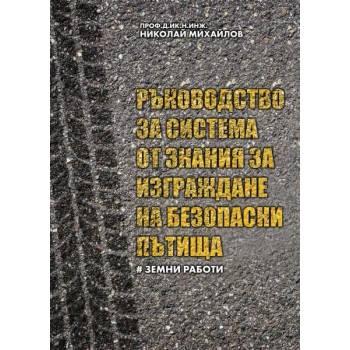 Ръководство за система от знания за изграждане на безопасни пътища - част I: Земни работи