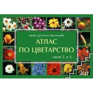Атлас по цветарство. Част 2-3 (2011)