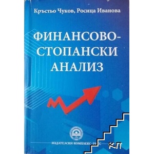 Финансово-стопански анализ (ISBN: 9789546446862)