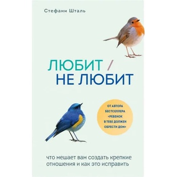 Image 1 of Любит/не любит. Что мешает вам создать крепкие отношения и как это исправить | Стефани Шталь